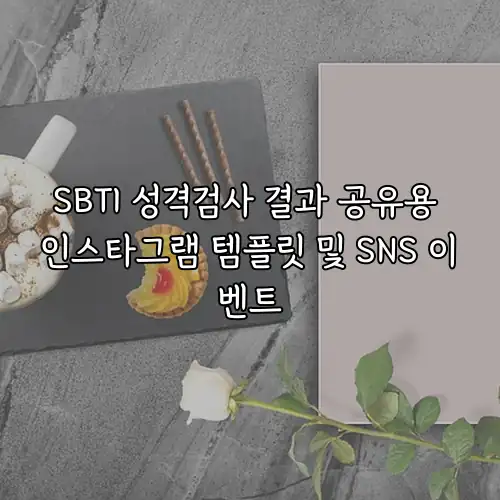 SBTI 성격검사 결과 공유용 인스타그램 템플릿 및 SNS 이벤트