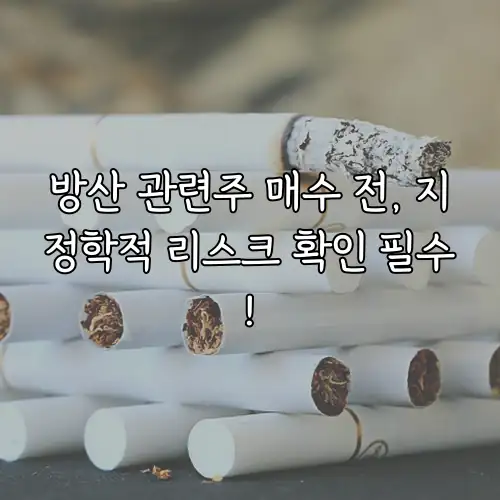 방산 관련주 매수 전, 지정학적 리스크 확인 필수!