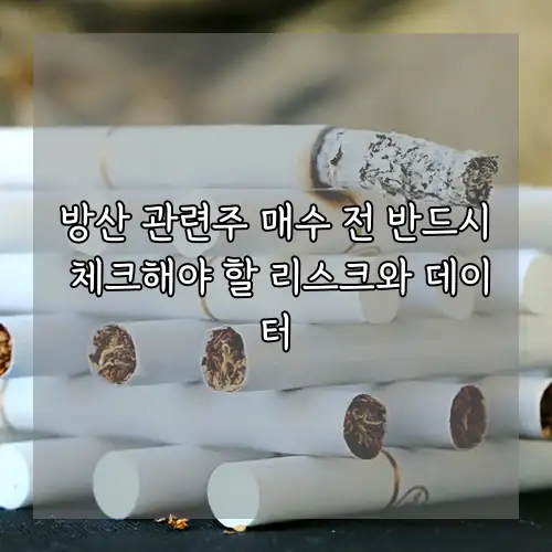 방산 관련주 매수 전 반드시 체크해야 할 리스크와 데이터