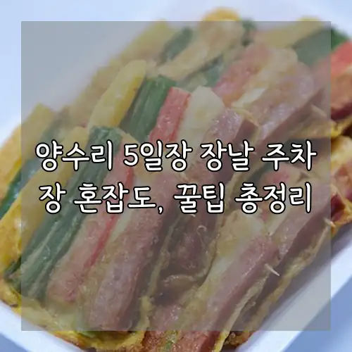 양수리 5일장 장날 주차장 혼잡도, 꿀팁 총정리