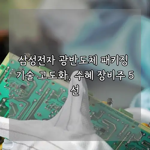 삼성전자 광반도체 패키징 기술 고도화, 수혜 장비주 5선