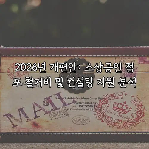 2026년 개편안: 소상공인 점포 철거비 및 컨설팅 지원 분석