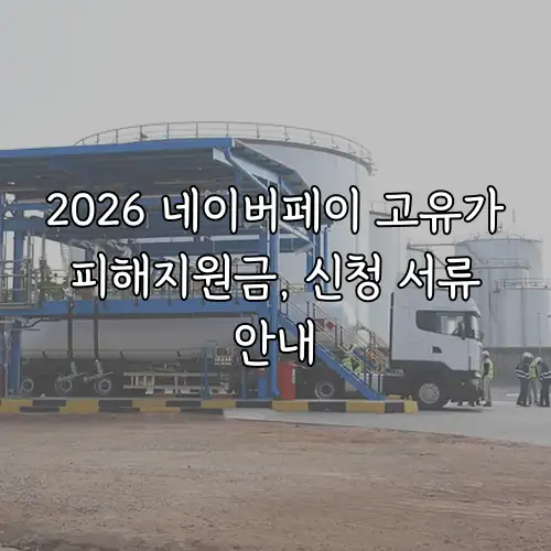 2026 네이버페이 고유가 피해지원금, 신청 서류 안내