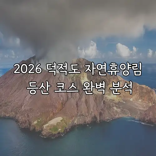 2026 덕적도 자연휴양림 등산 코스 완벽 분석