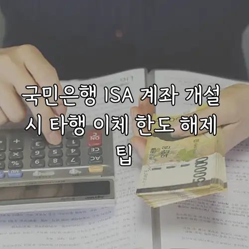 국민은행 ISA 계좌 개설 시 타행 이체 한도 해제 팁