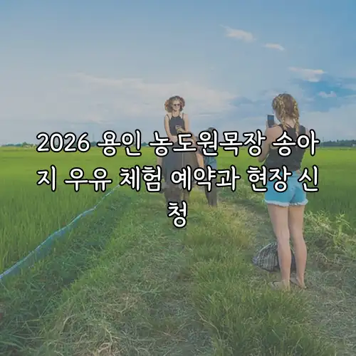 2026 용인 농도원목장 송아지 우유 체험 예약과 현장 신청