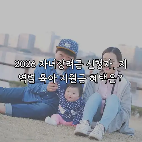 2026 자녀장려금 신청자, 지역별 육아 지원금 혜택은?