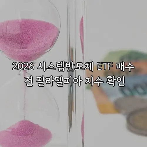 2026 시스템반도체 ETF 매수 전 필라델피아 지수 확인