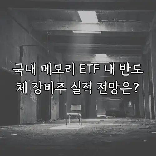 국내 메모리 ETF 내 반도체 장비주 실적 전망은?