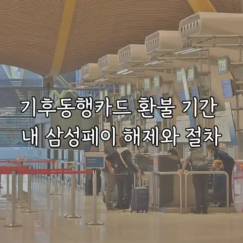 기후동행카드 환불 기간 내 삼성페이 해제와 절차