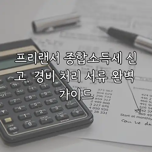 프리랜서 종합소득세 신고, 경비 처리 서류 완벽 가이드