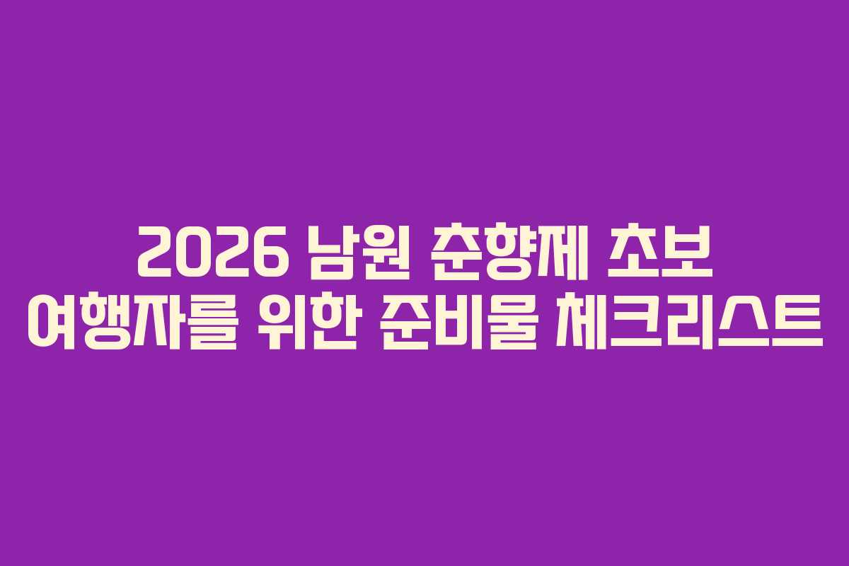 2026 남원 춘향제 초보 여행자를 위한 준비물 체크리스트