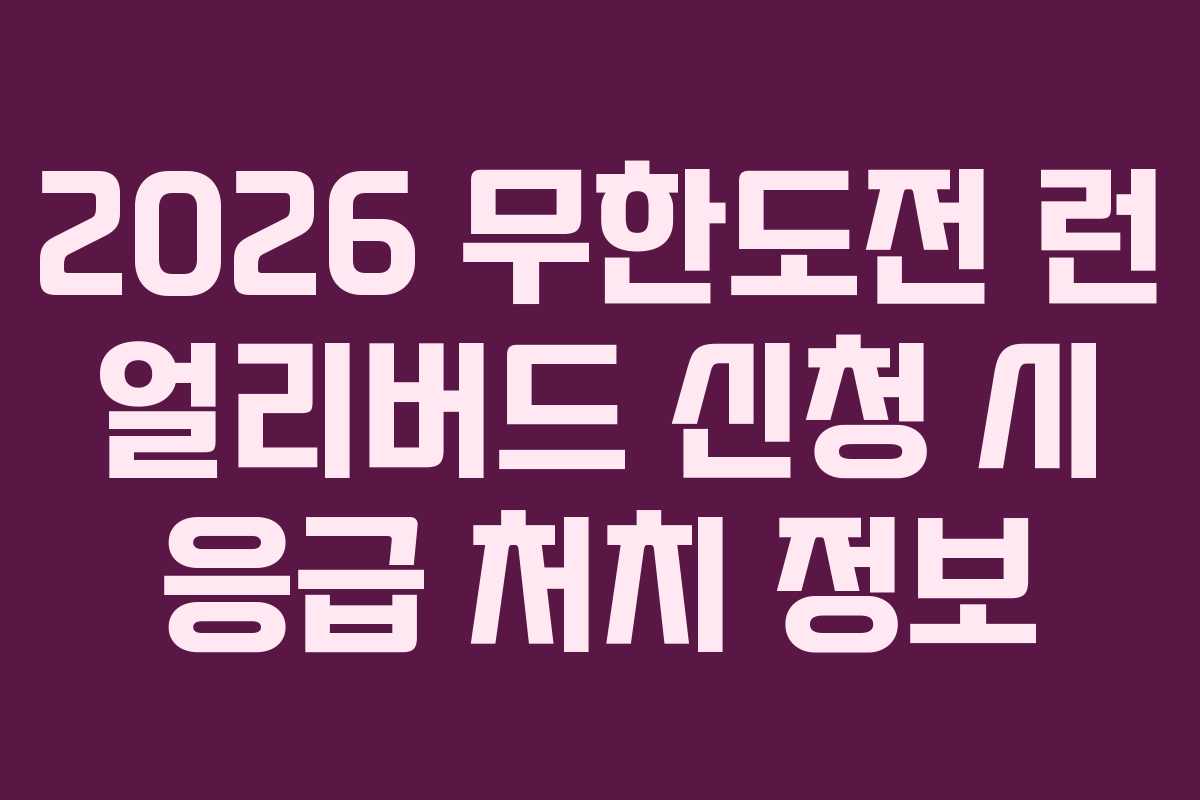2026 무한도전 런 얼리버드 신청 시 응급 처치 정보