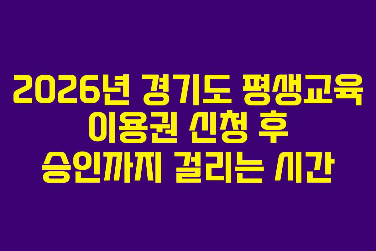 2026년 경기도 평생교육 이용권 신청 후 승인까지 걸리는 시간