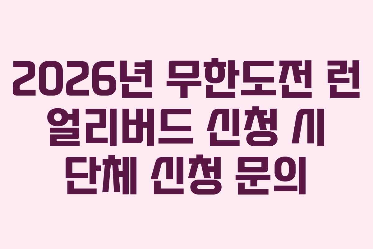 2026년 무한도전 런 얼리버드 신청 시 단체 신청 문의