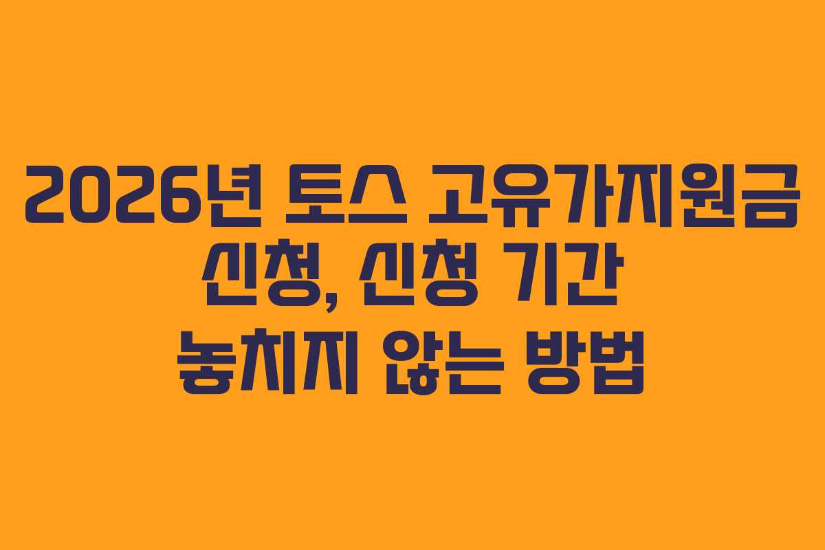 2026년 토스 고유가지원금 신청, 신청 기간 놓치지 않는 방법