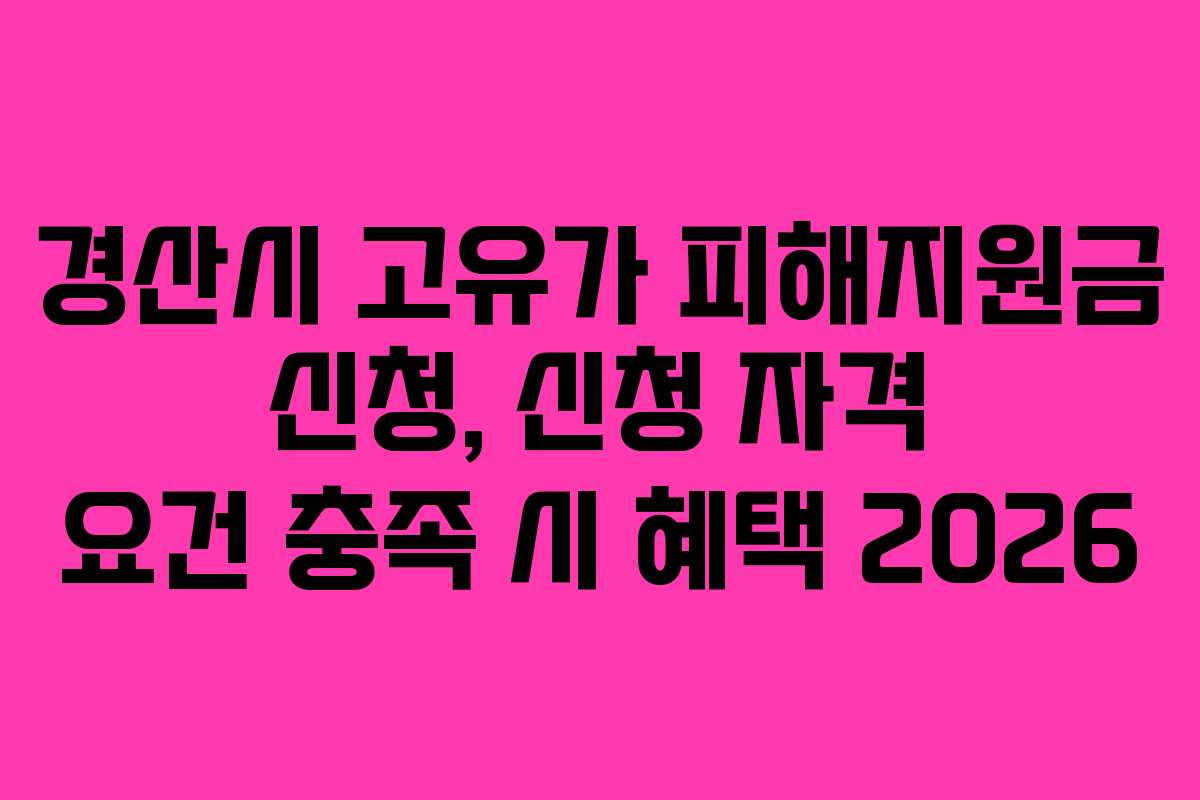 경산시 고유가 피해지원금 신청, 신청 자격 요건 충족 시 혜택 2026