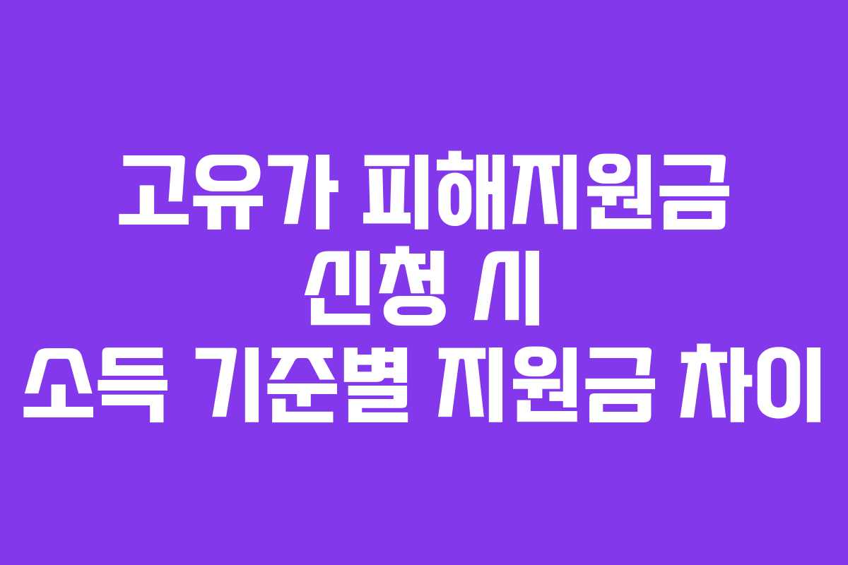 고유가-피해지원금-신청-시-소득-기준별-지원금-차이