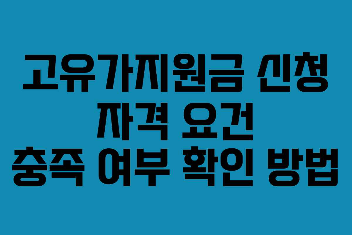 고유가지원금 신청 자격 요건 충족 여부 확인 방법