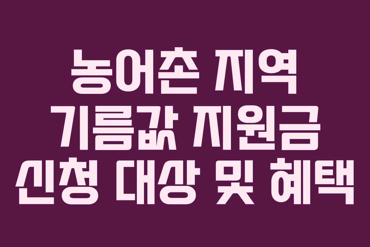 농어촌 지역 기름값 지원금 신청 대상 및 혜택
