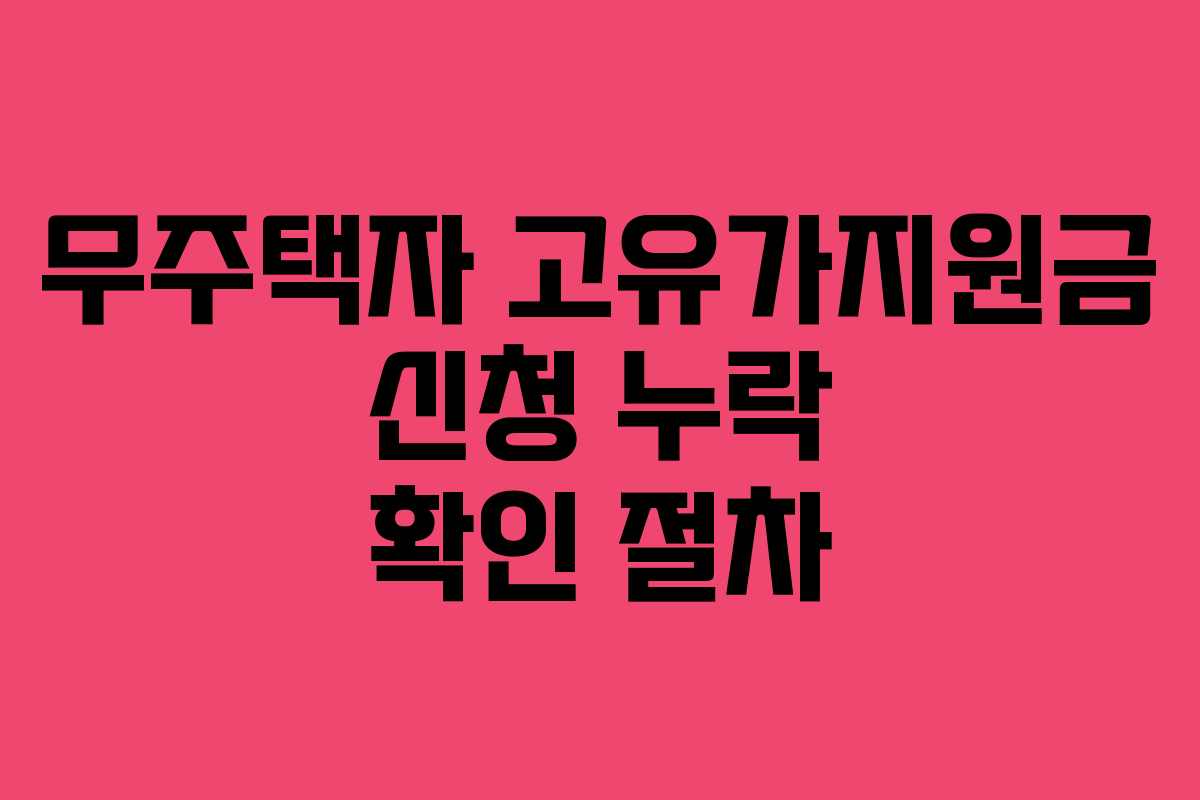 무주택자 고유가지원금 신청 누락 확인 절차