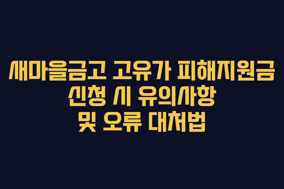 새마을금고 고유가 피해지원금 신청 시 유의사항 및 오류 대처법