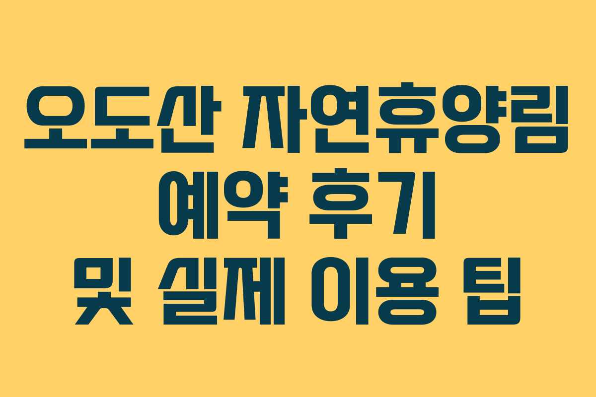 오도산 자연휴양림 예약 후기 및 실제 이용 팁