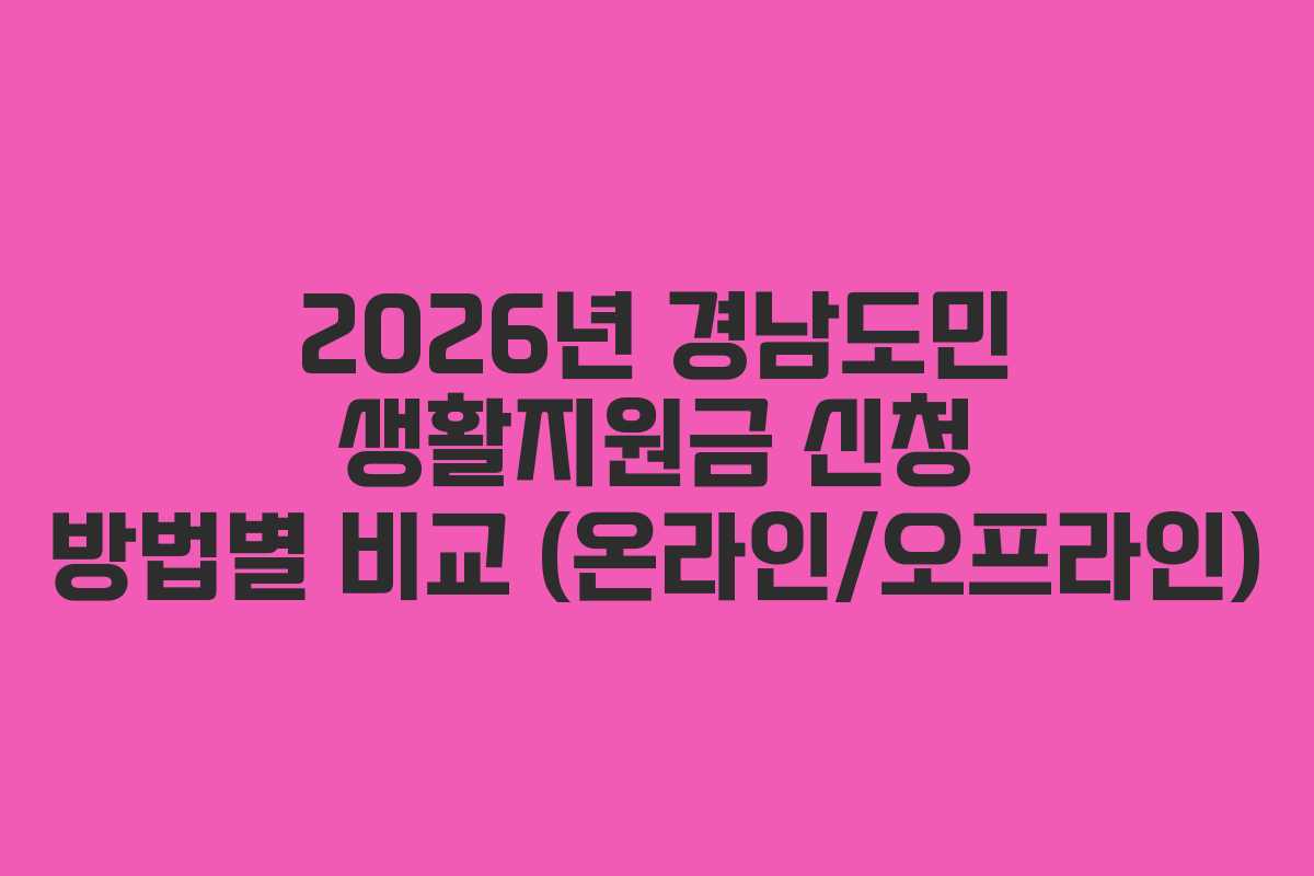 2026년 경남도민 생활지원금 신청 방법별 비교 (온라인/오프라인)