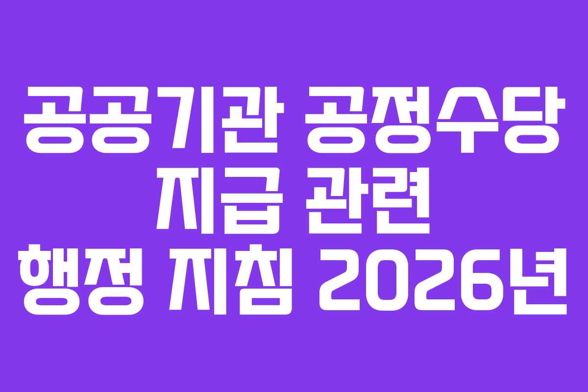 공공기관 공정수당 지급 관련 행정 지침 2026년