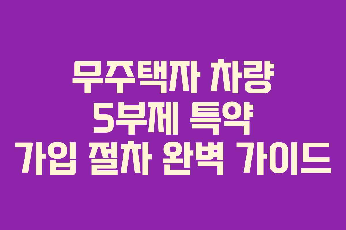 무주택자 차량 5부제 특약 가입 절차 완벽 가이드