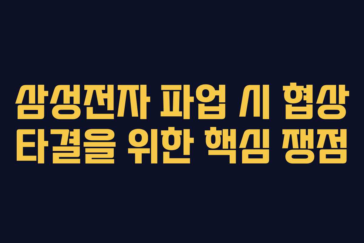 삼성전자 파업 시 협상 타결을 위한 핵심 쟁점