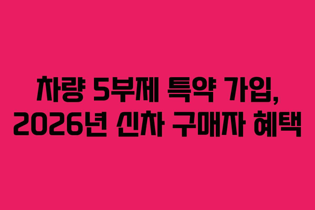 차량 5부제 특약 가입, 2026년 신차 구매자 혜택