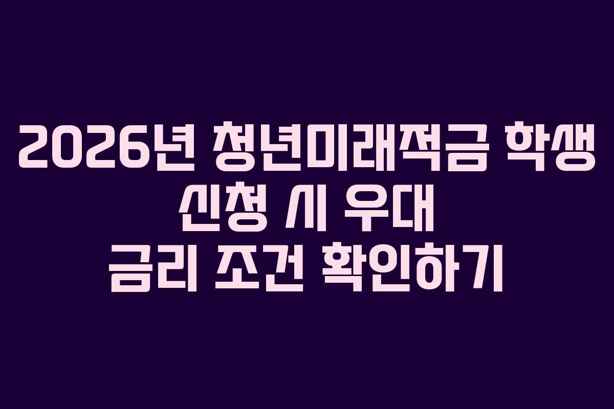 2026년-청년미래적금-학생-신청-시-우대-금리-조건-확인하기