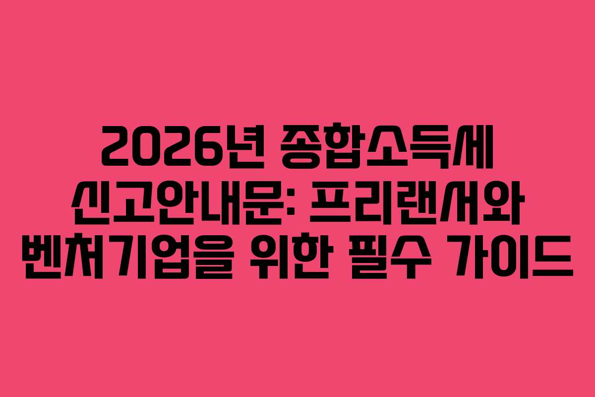 2026년-종합소득세-신고안내문-프리랜서와-벤처기업을-위한-필수-가이드