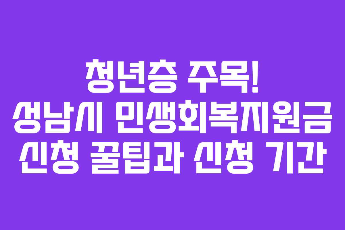 청년층-주목!-성남시-민생회복지원금-신청-꿀팁과-신청-기간