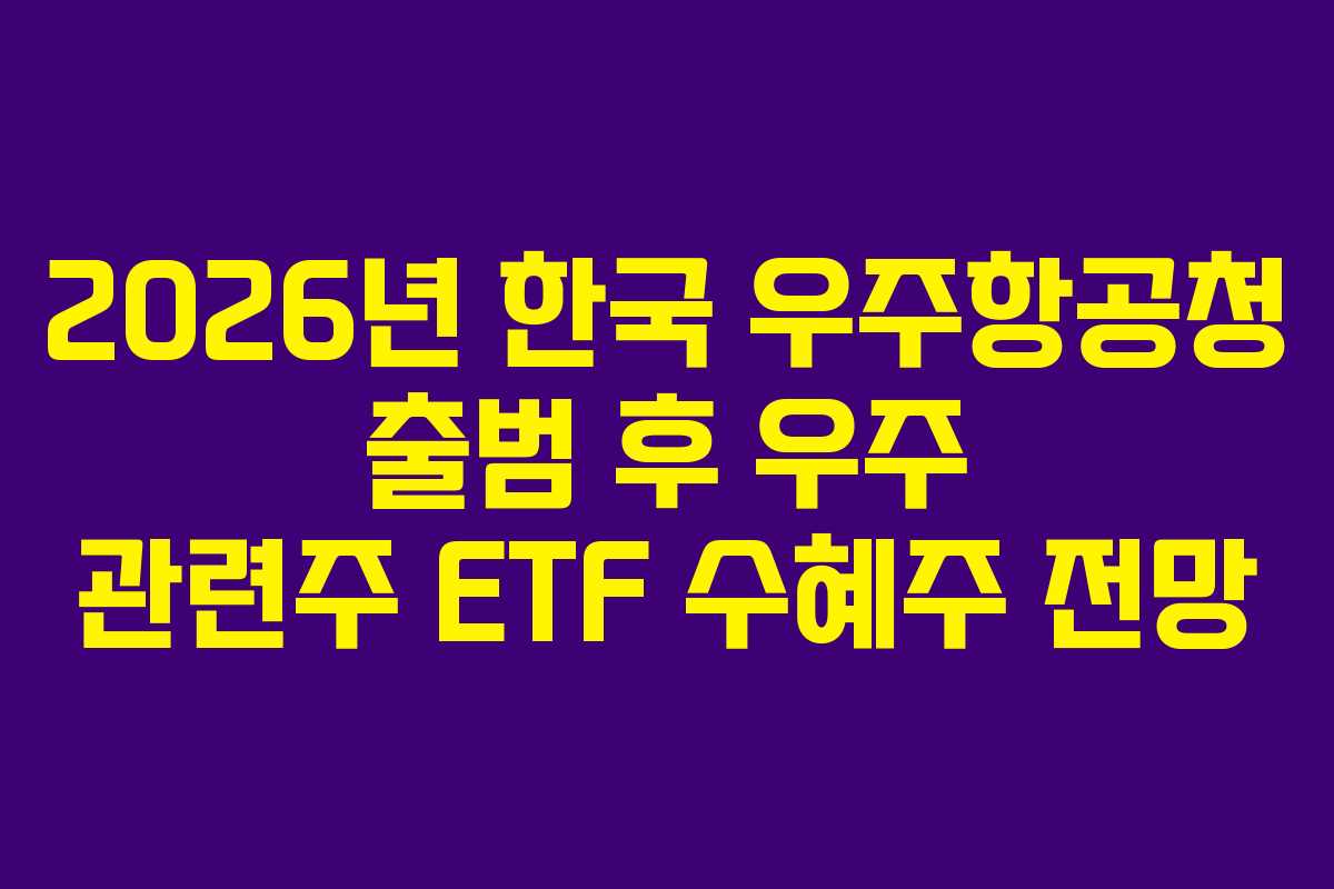 2026년-한국-우주항공청-출범-후-우주-관련주-ETF-수혜주-전망