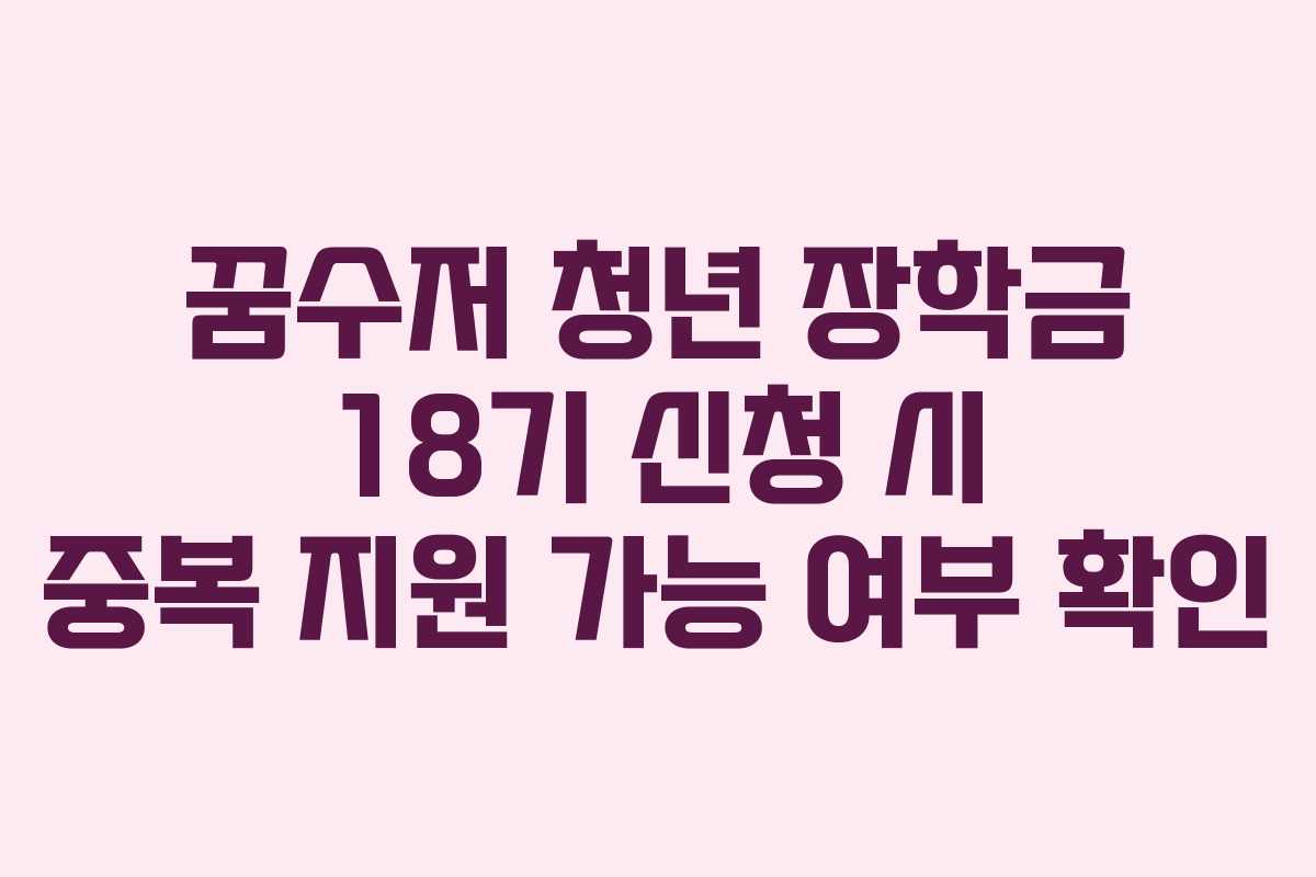 꿈수저-청년-장학금-18기-신청-시-중복-지원-가능-여부-확인