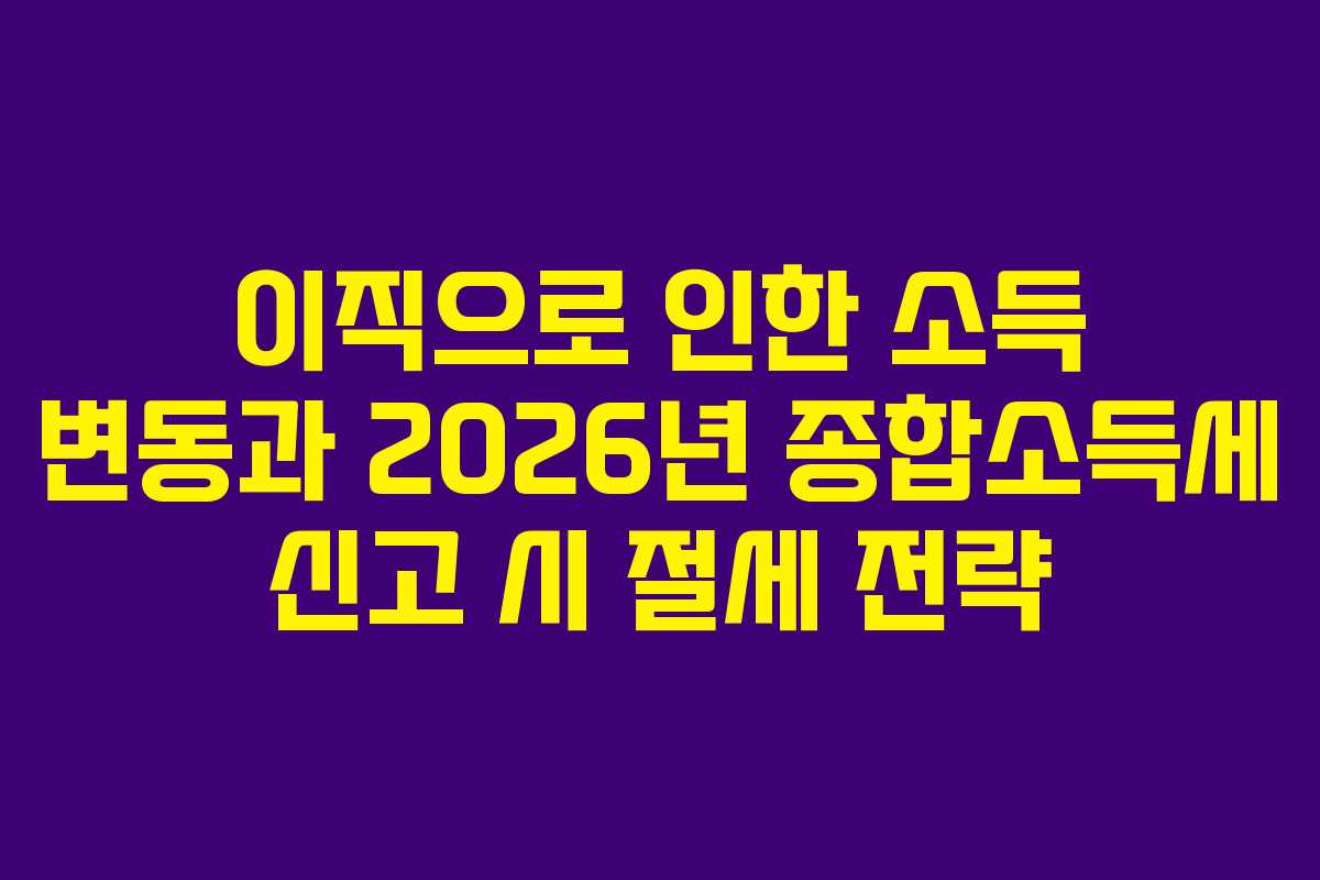 이직으로-인한-소득-변동과-2026년-종합소득세-신고-시-절세-전략