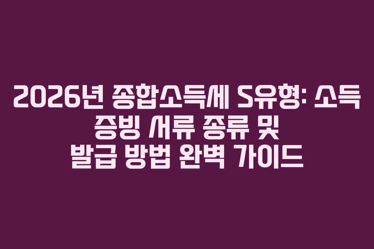 2026년-종합소득세-S유형-소득-증빙-서류-종류-및-발급-방법-완벽-가이드