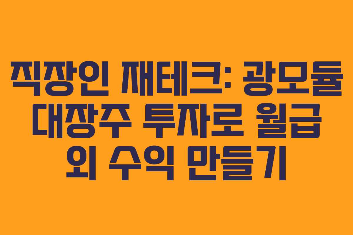 직장인-재테크-광모듈-대장주-투자로-월급-외-수익-만들기