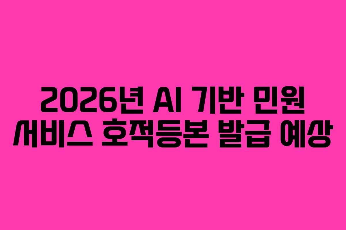 2026년-AI-기반-민원-서비스-호적등본-발급-예상