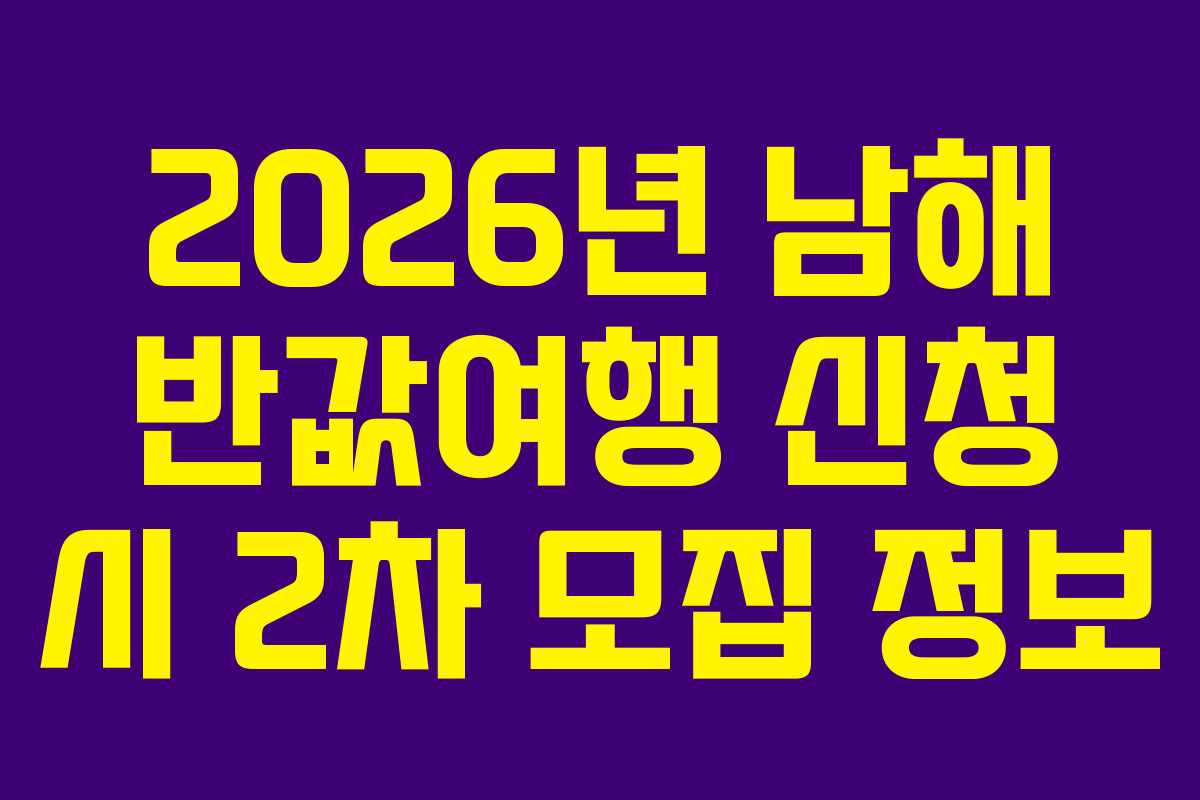 2026년-남해-반값여행-신청-시-2차-모집-정보