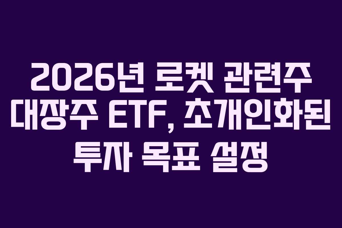 2026년-로켓-관련주-대장주-ETF,-초개인화된-투자-목표-설정