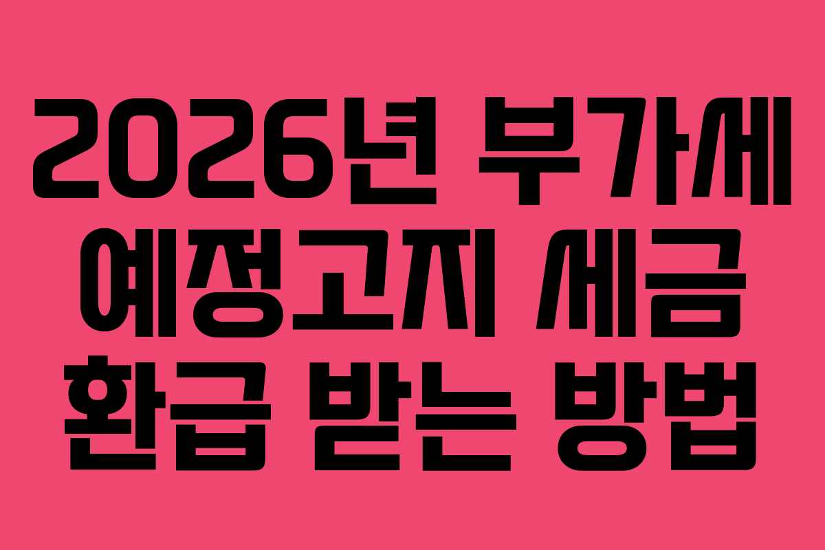 2026년-부가세-예정고지-세금-환급-받는-방법