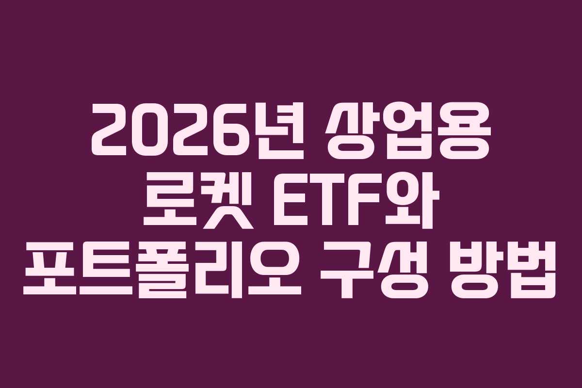 2026년-상업용-로켓-ETF와-포트폴리오-구성-방법