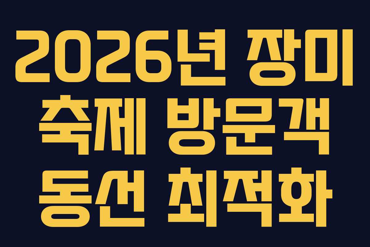 2026년-장미-축제-방문객-동선-최적화