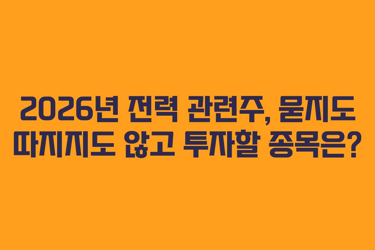 2026년-전력-관련주,-묻지도-따지지도-않고-투자할-종목은