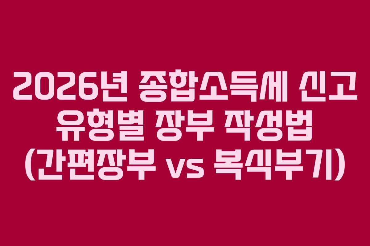 2026년-종합소득세-신고-유형별-장부-작성법-(간편장부-vs-복식부기)