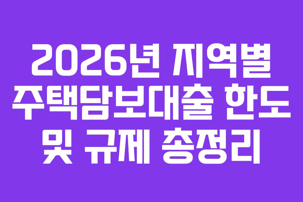 2026년-지역별-주택담보대출-한도-및-규제-총정리
