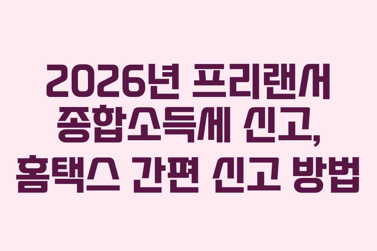 2026년-프리랜서-종합소득세-신고,-홈택스-간편-신고-방법